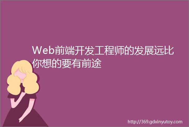 Web前端开发工程师的发展远比你想的要有前途