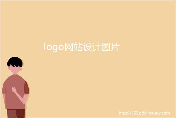 logo网站设计图片
